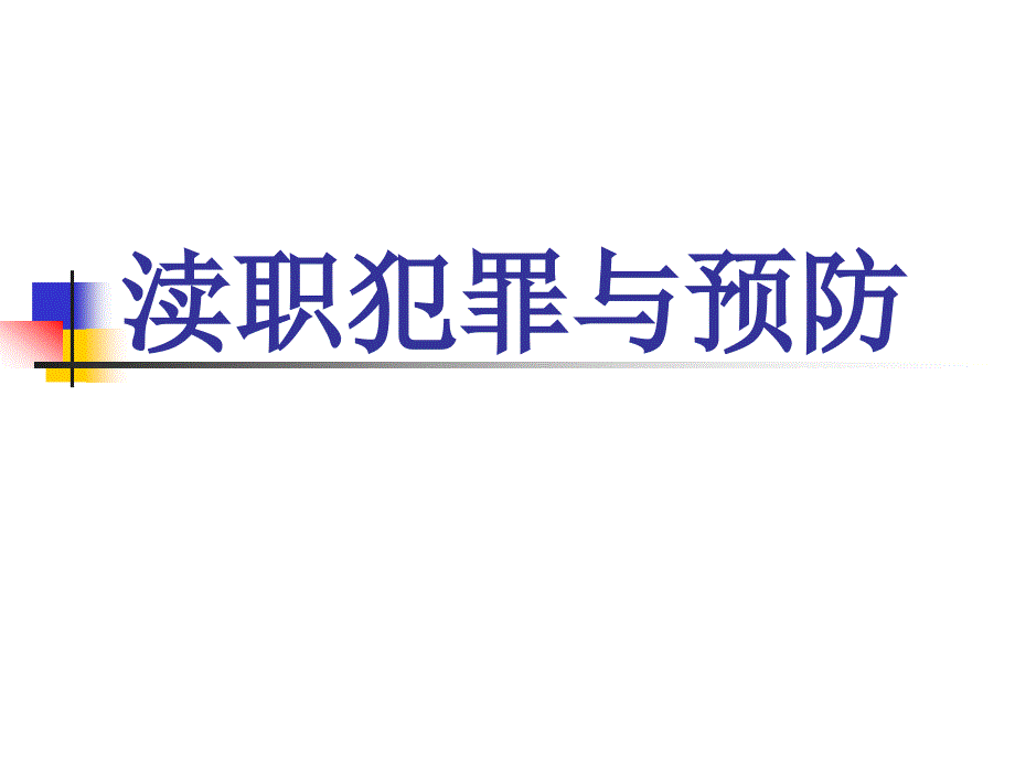 渎职犯罪预防讲座.ppt_第1页