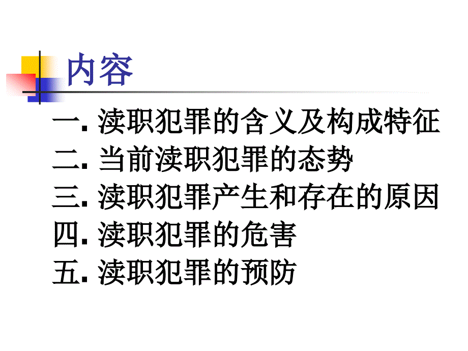 渎职犯罪预防讲座.ppt_第2页