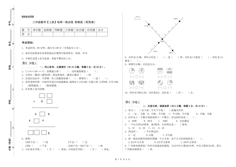 三年级数学【上册】每周一练试卷 浙教版（附答案）.doc_第1页