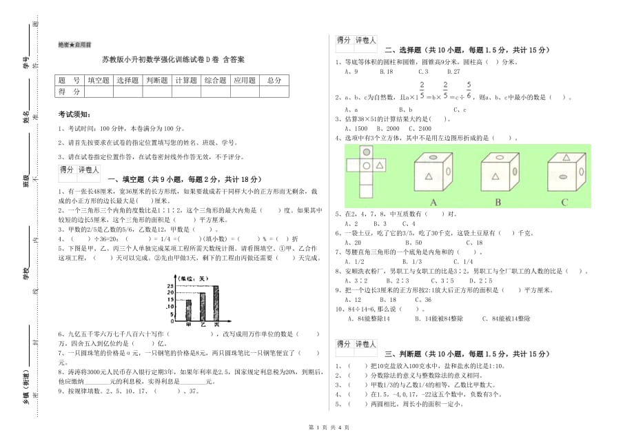 苏教版小升初数学强化训练试卷D卷 含答案.doc_第1页