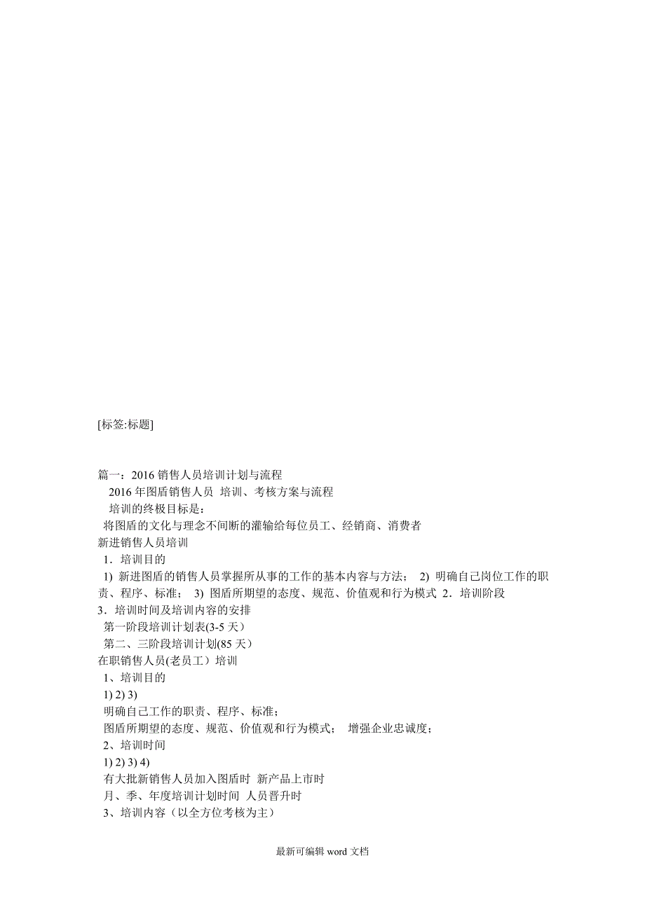 销售人员培训计划最新版本.doc_第1页