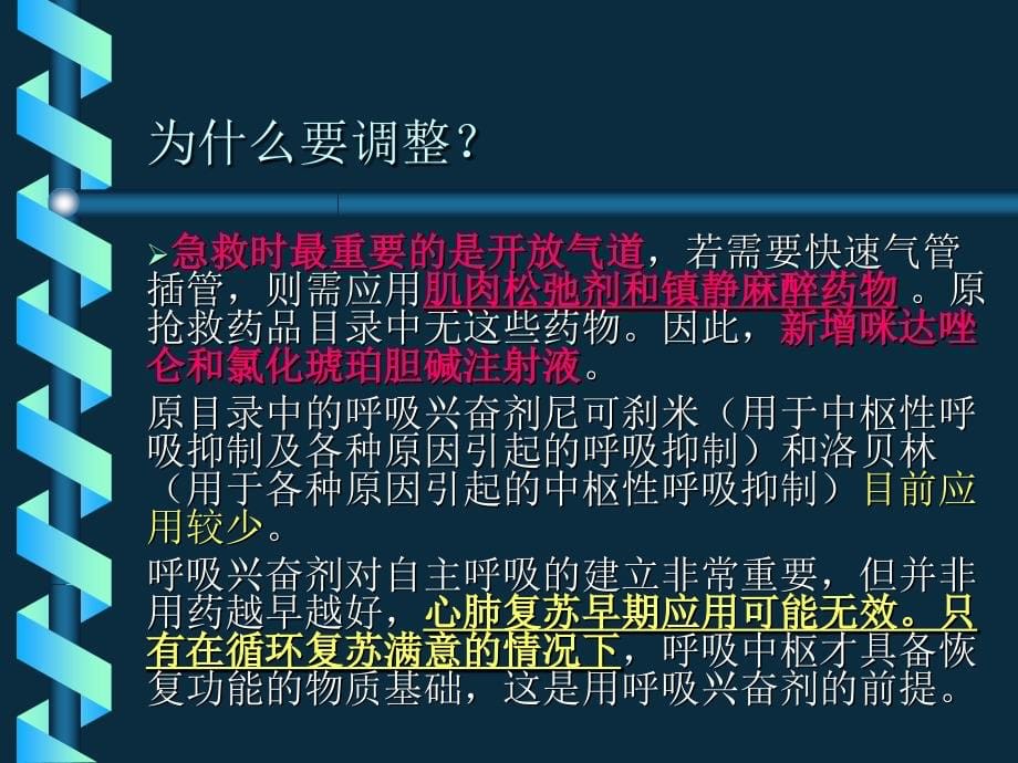 《新10大抢救药物》PPT课件.ppt_第5页