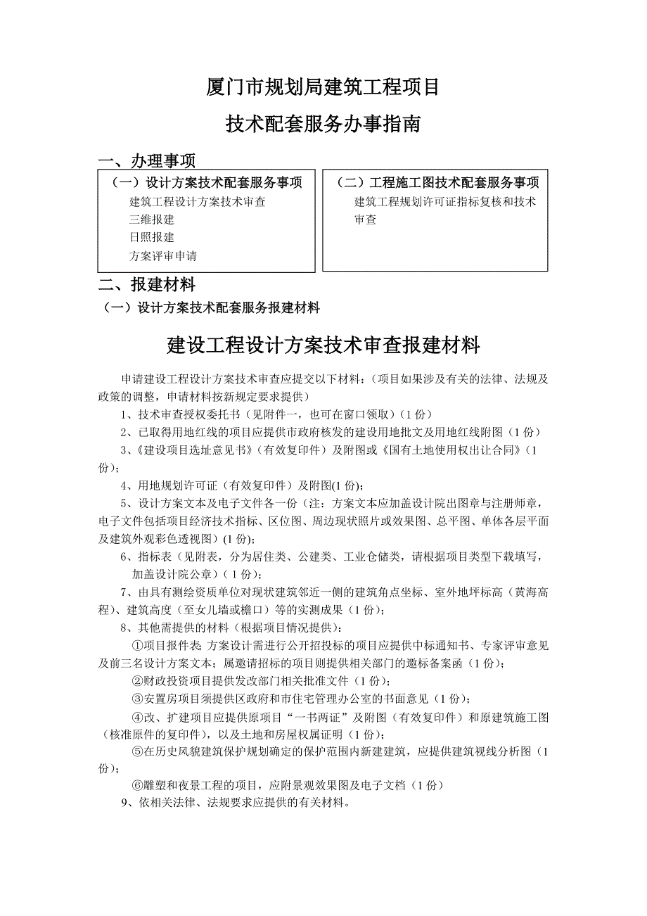 厦门市规划局建筑项目技术配套服务办事指南060.doc_第2页