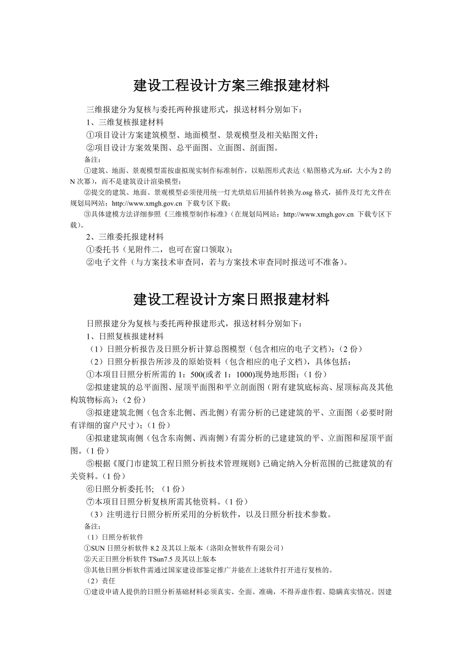 厦门市规划局建筑项目技术配套服务办事指南060.doc_第3页