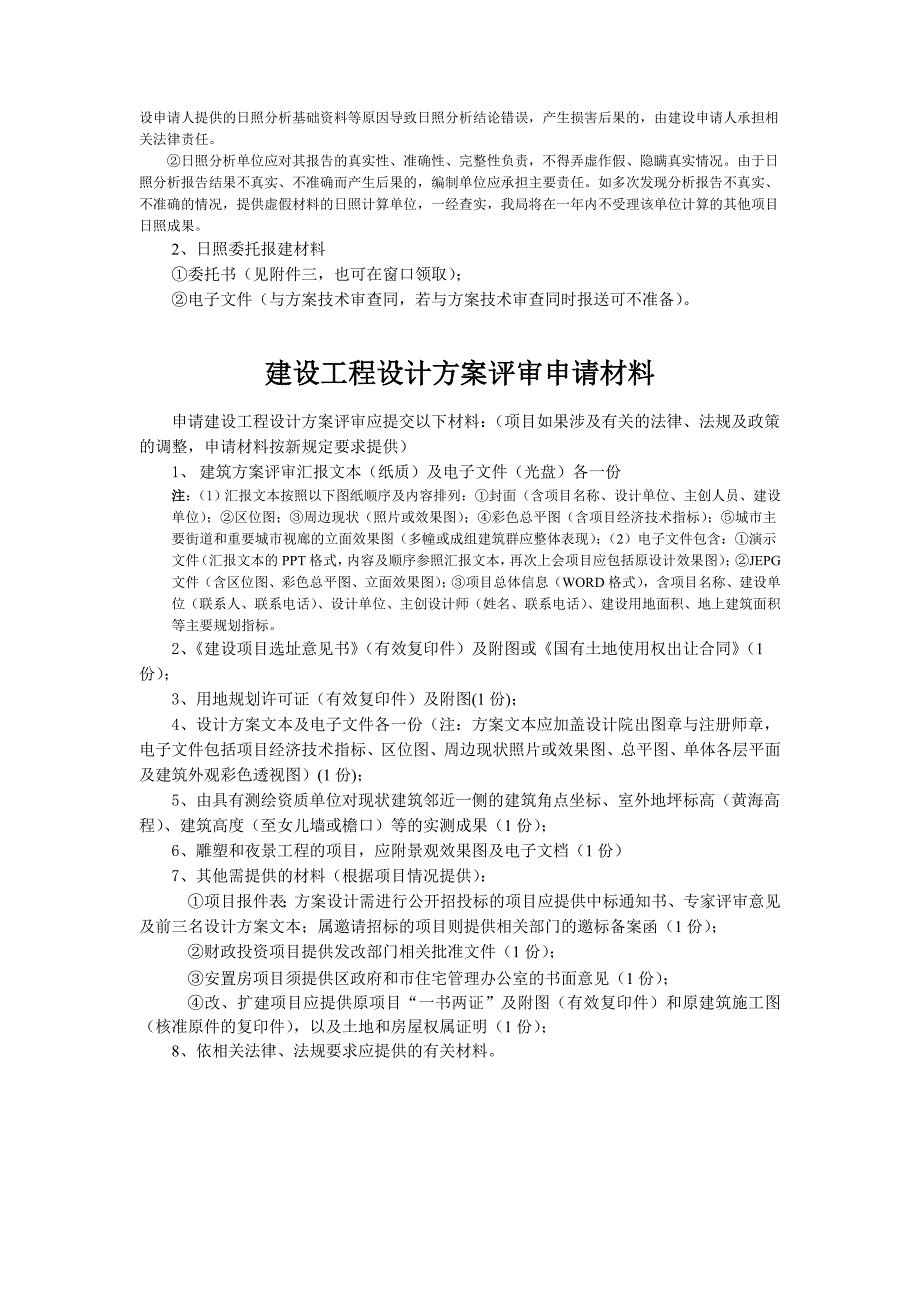 厦门市规划局建筑项目技术配套服务办事指南060.doc_第4页