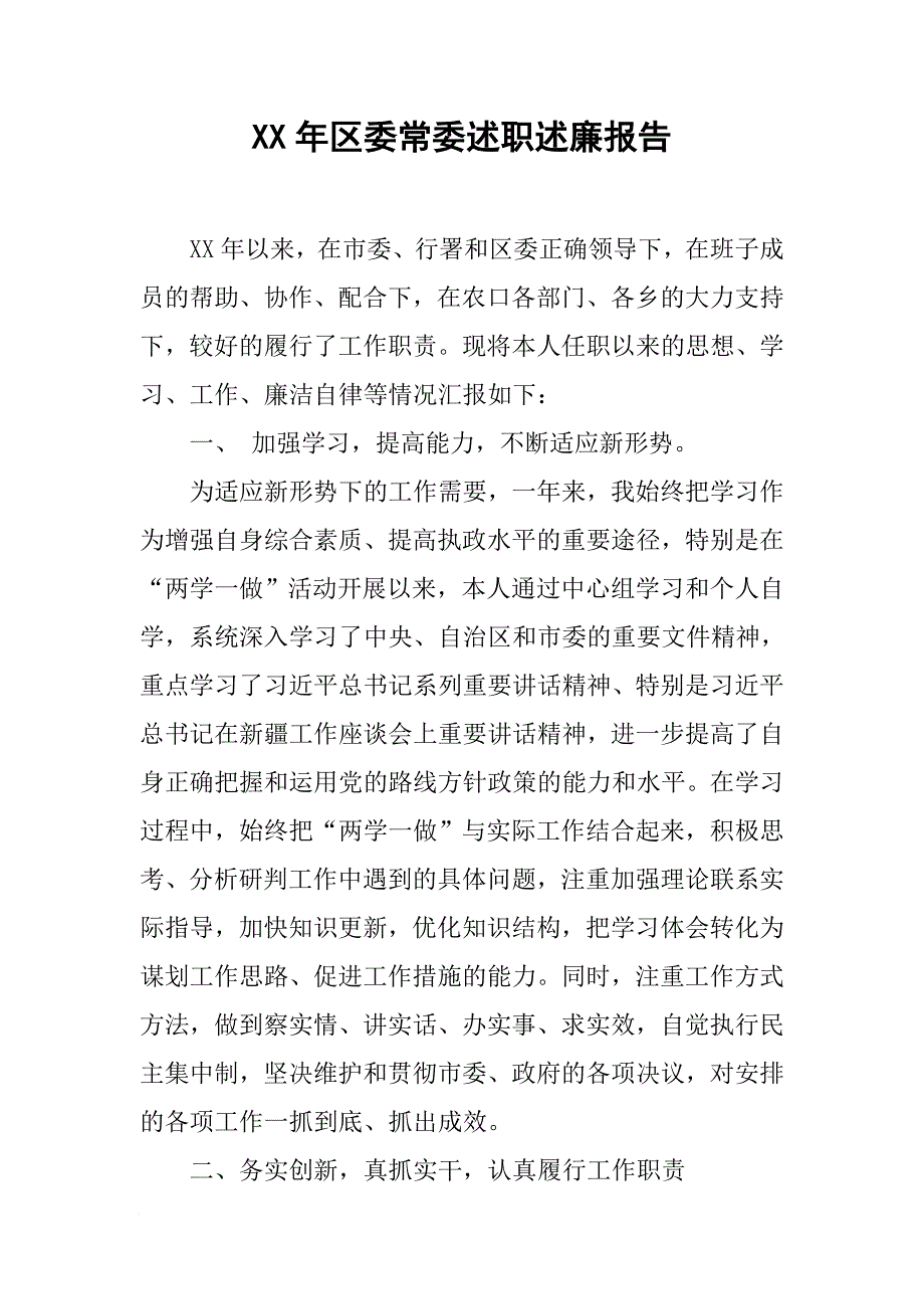 XX年区委常委述职述廉报告[范本]_第1页