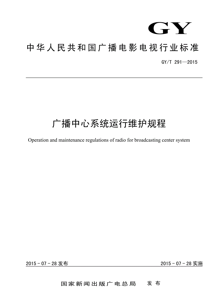 GY∕T 291-2015 广播中心系统运行维护规程_第1页