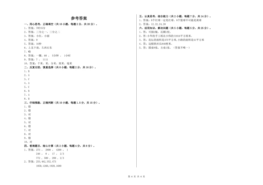 丽水市实验小学三年级数学上学期能力检测试题 附答案.doc_第4页