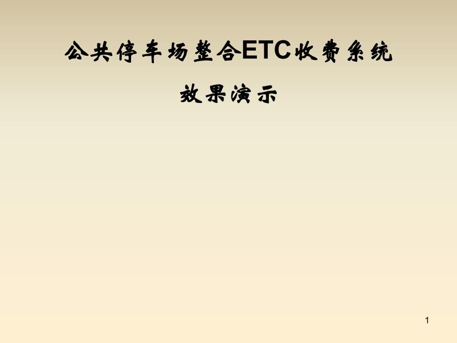 ETC收费系统整合停车场演示ppt课件.ppt_第1页