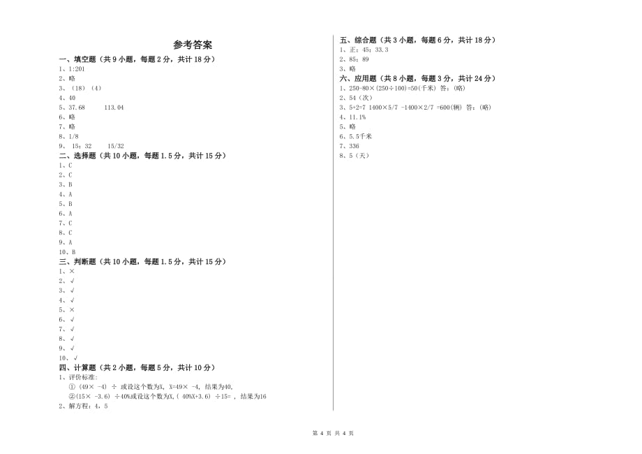 实验小学小升初数学自我检测试题C卷 长春版（附答案）.doc_第4页