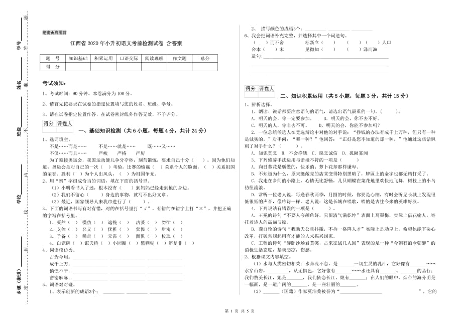 江西省2020年小升初语文考前检测试卷 含答案.doc_第1页
