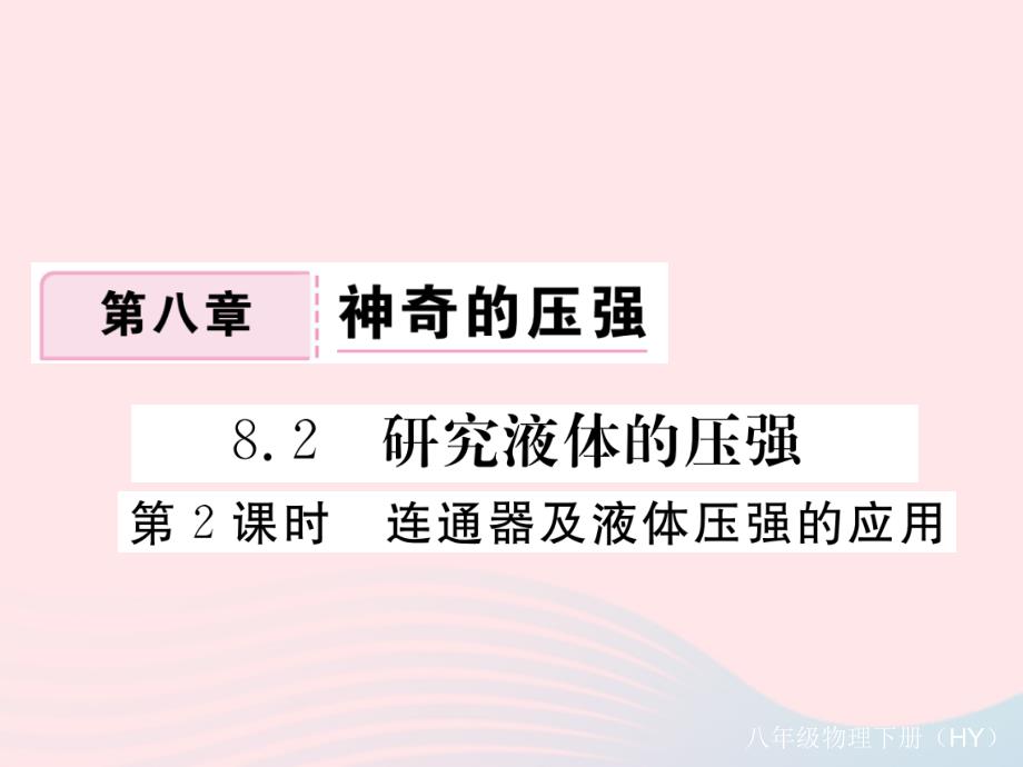 八年级物理下册8.2研究液体的压强第2课时连通器及液体压强的应用习题课件新粤教沪_第1页