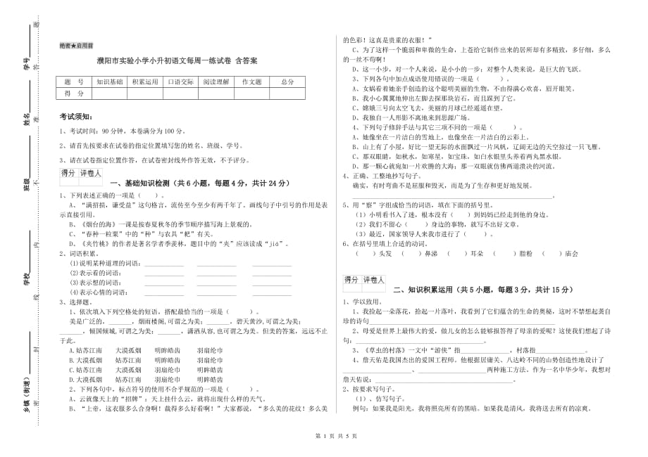 濮阳市实验小学小升初语文每周一练试卷 含答案.doc_第1页