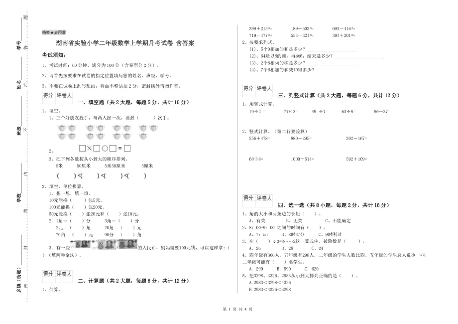 湖南省实验小学二年级数学上学期月考试卷 含答案.doc_第1页