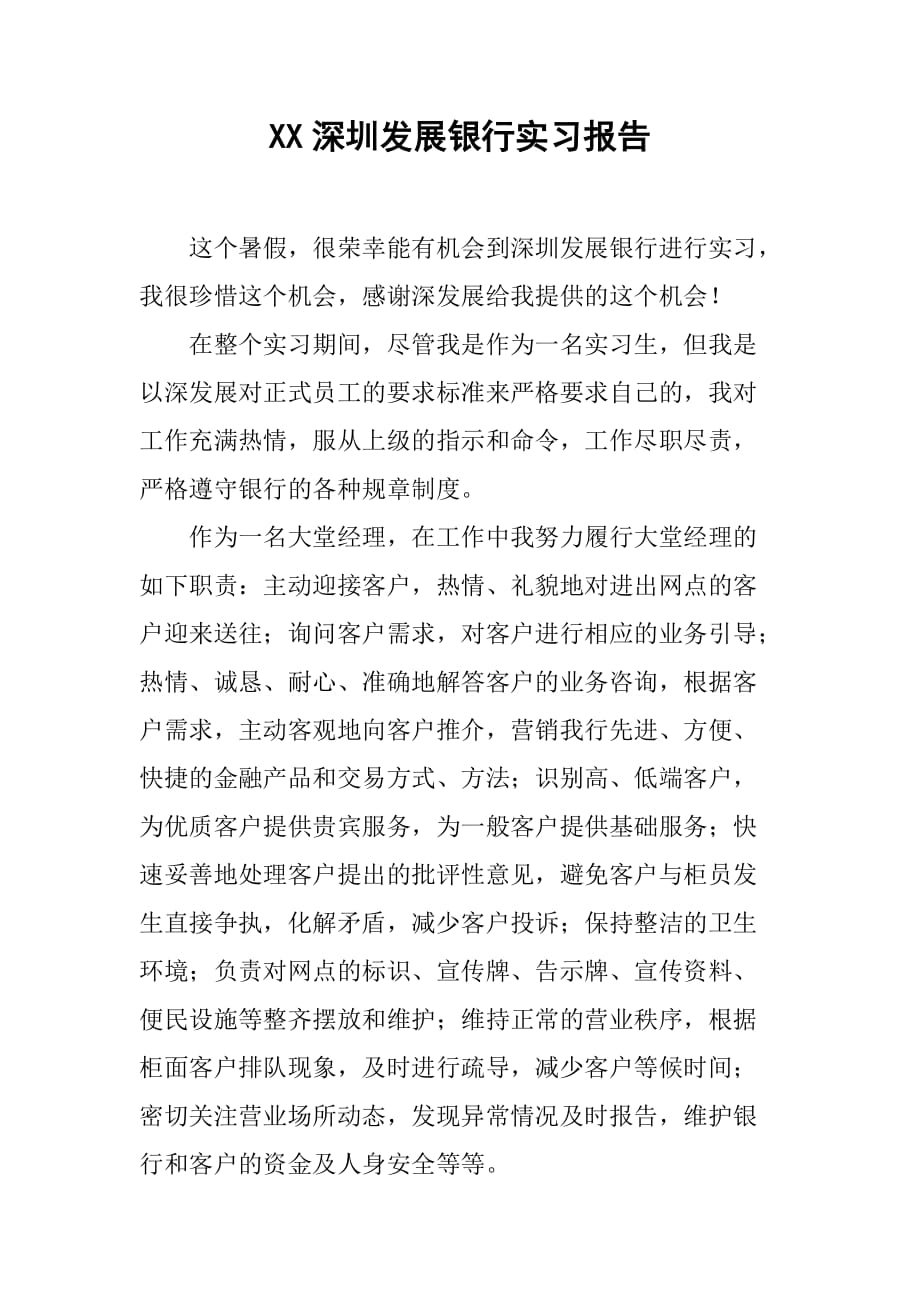 XX深圳发展银行实习报告[范本]_第1页