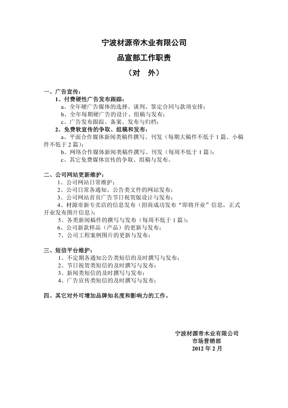 品宣部工作职责(对外).doc_第1页