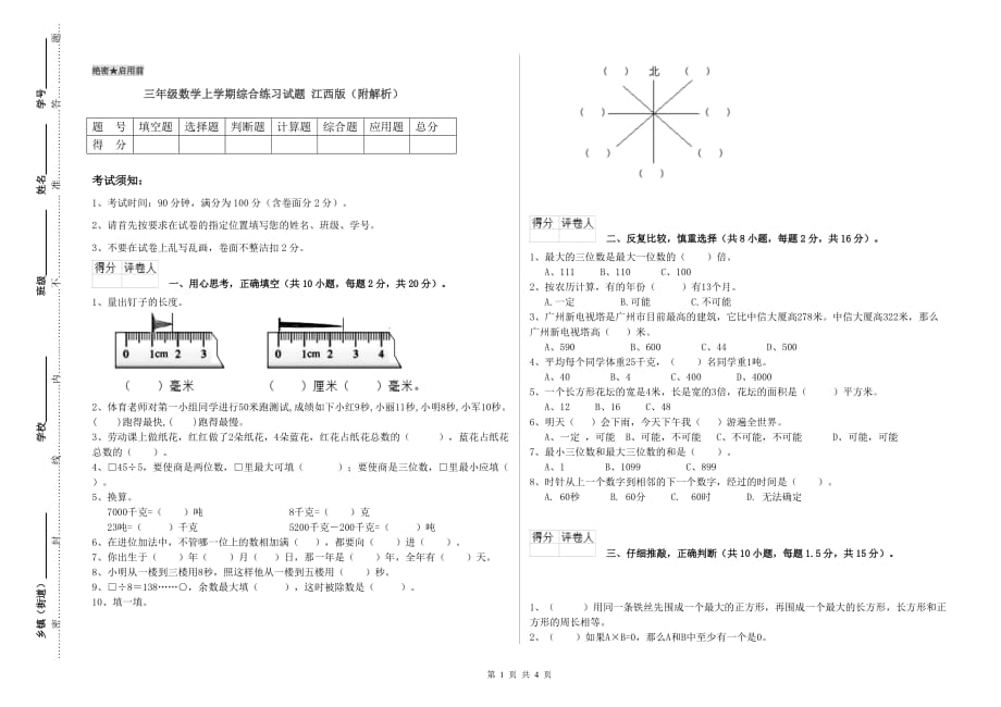 三年级数学上学期综合练习试题 江西版（附解析）.doc_第1页