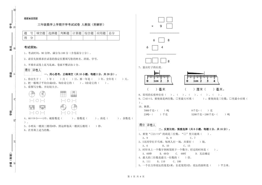 三年级数学上学期开学考试试卷 人教版（附解析）.doc_第1页