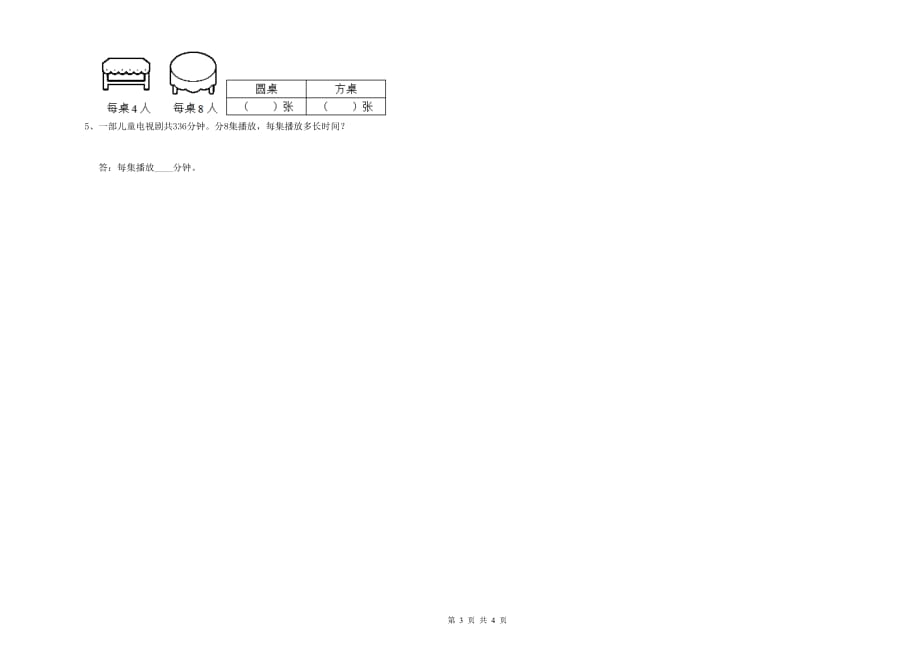 三年级数学上学期开学考试试卷 人教版（附解析）.doc_第3页