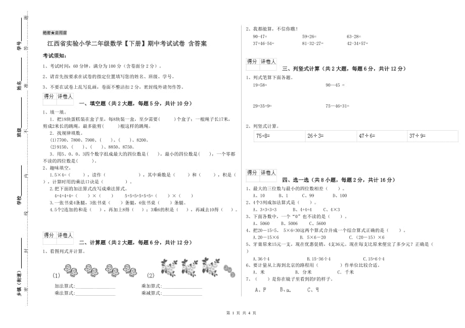 江西省实验小学二年级数学【下册】期中考试试卷 含答案.doc_第1页