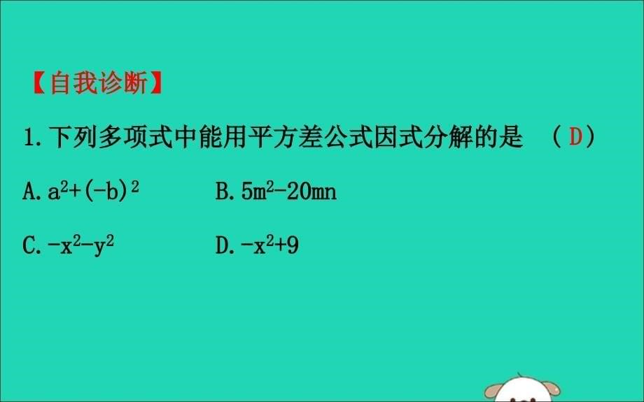 八年级数学下册第四章因式分解4.3公式法教学课件新北师大_第5页