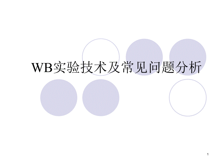 western-blot原理及操作流程ppt课件.ppt_第1页