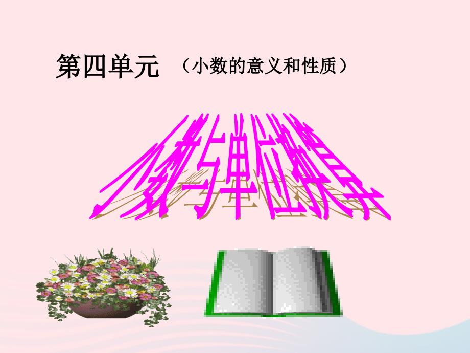 四年级数学下册第4单元小数的意义和性质4小数与单位换算课件3新人教_第1页