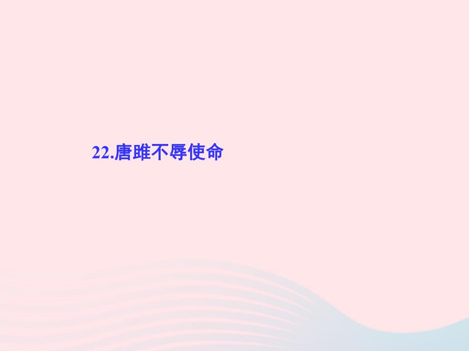 九年级语文上册第六单元22唐雎不辱使命习题课件新新人教_第1页