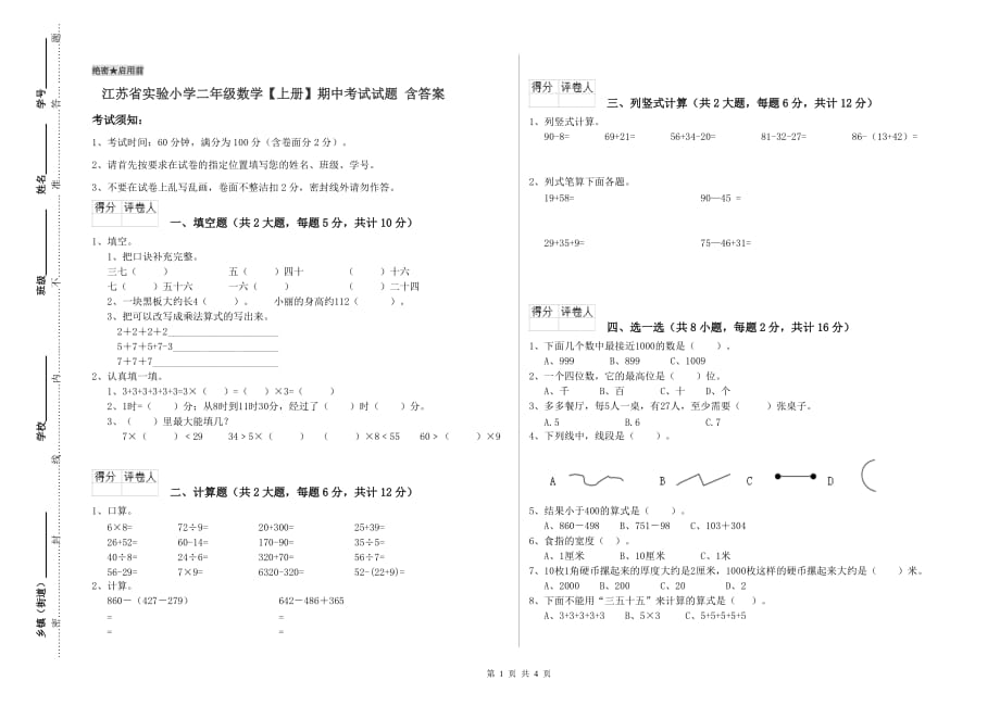 江苏省实验小学二年级数学【上册】期中考试试题 含答案.doc_第1页