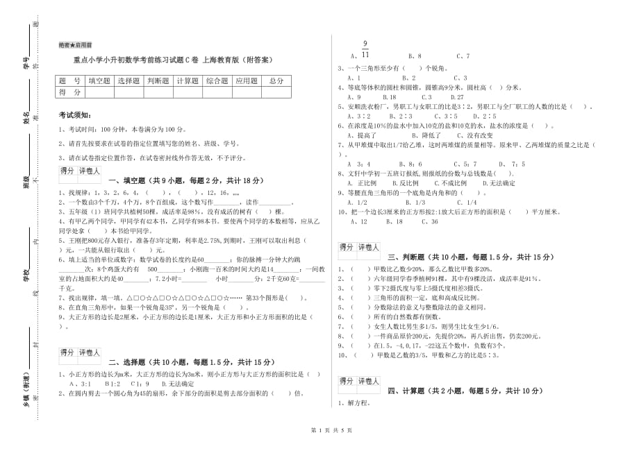 重点小学小升初数学考前练习试题C卷 上海教育版（附答案）.doc_第1页