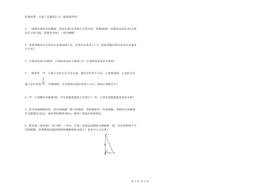 重点小学小升初数学全真模拟考试试题C卷 新人教版（附解析）.doc_第3页