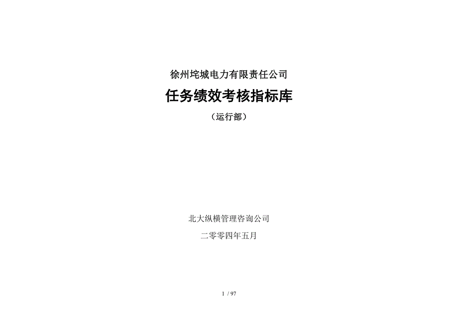 徐州垞城电力有限责任公司任务绩效考核指标库--wangln2371_第1页