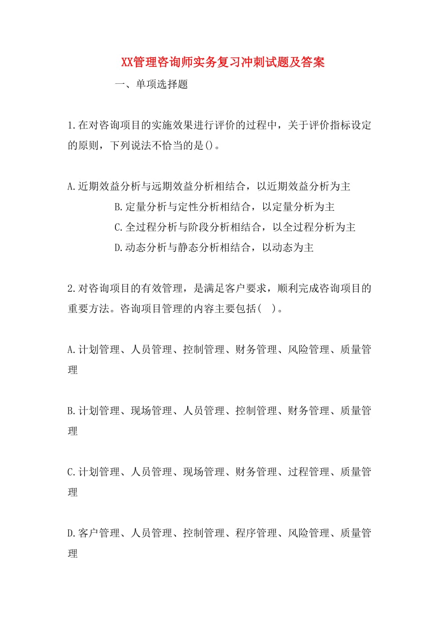 XX管理咨询师实务复习冲刺试题及答案_第1页