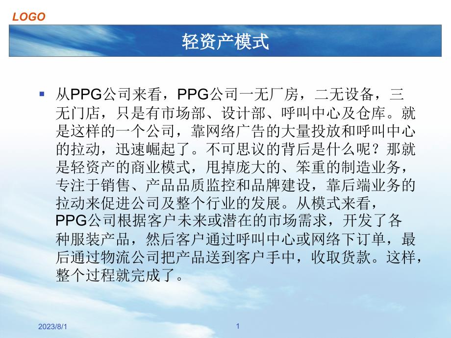 《轻资产模式分析》PPT课件.ppt_第1页