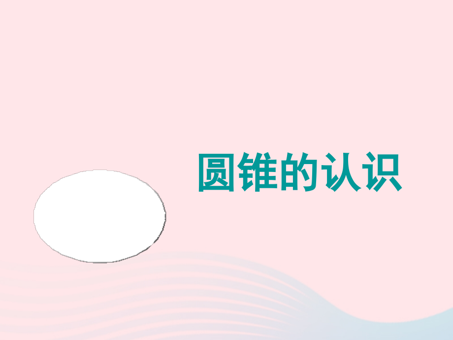 六年级数学下册3圆柱与圆锥2圆锥圆锥的认识课件新人教_第1页