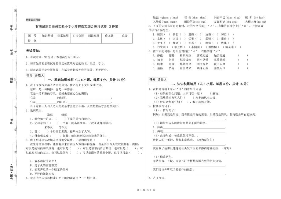 甘南藏族自治州实验小学小升初语文综合练习试卷 含答案.doc_第1页