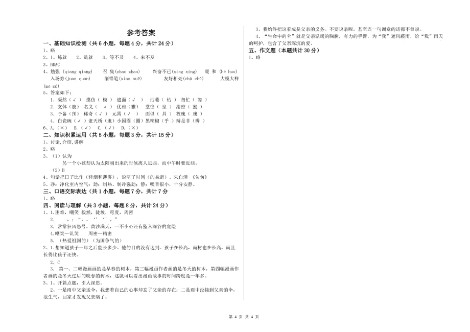 甘南藏族自治州实验小学小升初语文综合练习试卷 含答案.doc_第4页