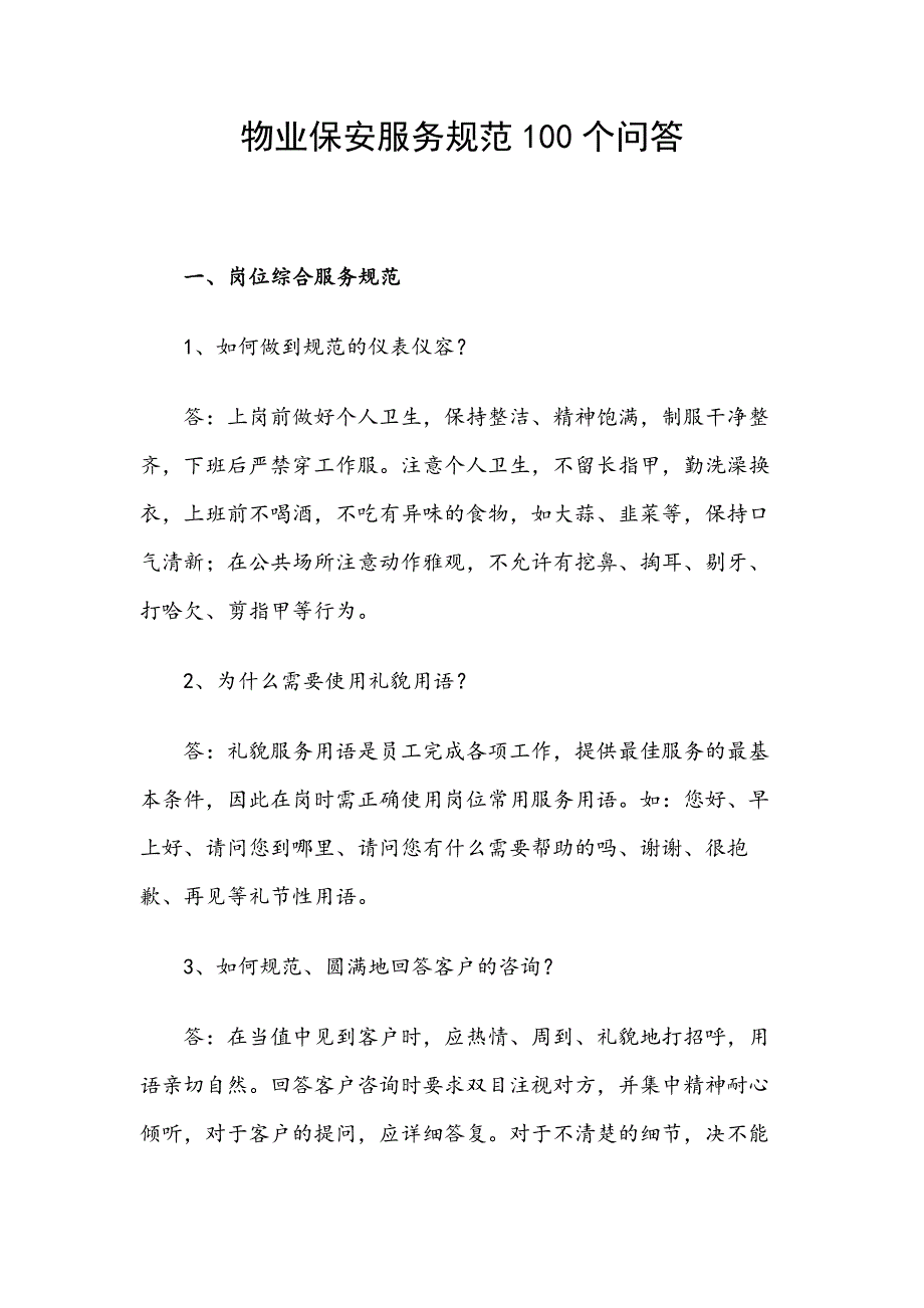 物业保安服务规范100个问答_第1页