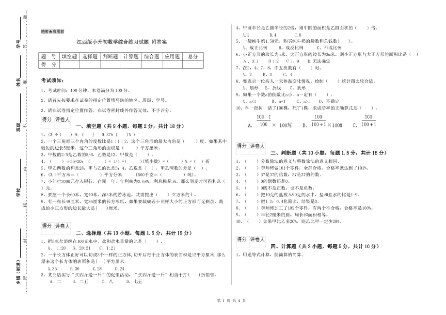 江西版小升初数学综合练习试题 附答案.doc_第1页