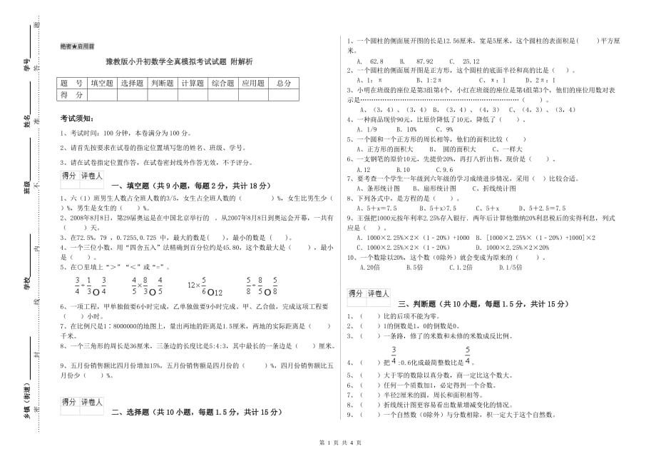 豫教版小升初数学全真模拟考试试题 附解析.doc_第1页