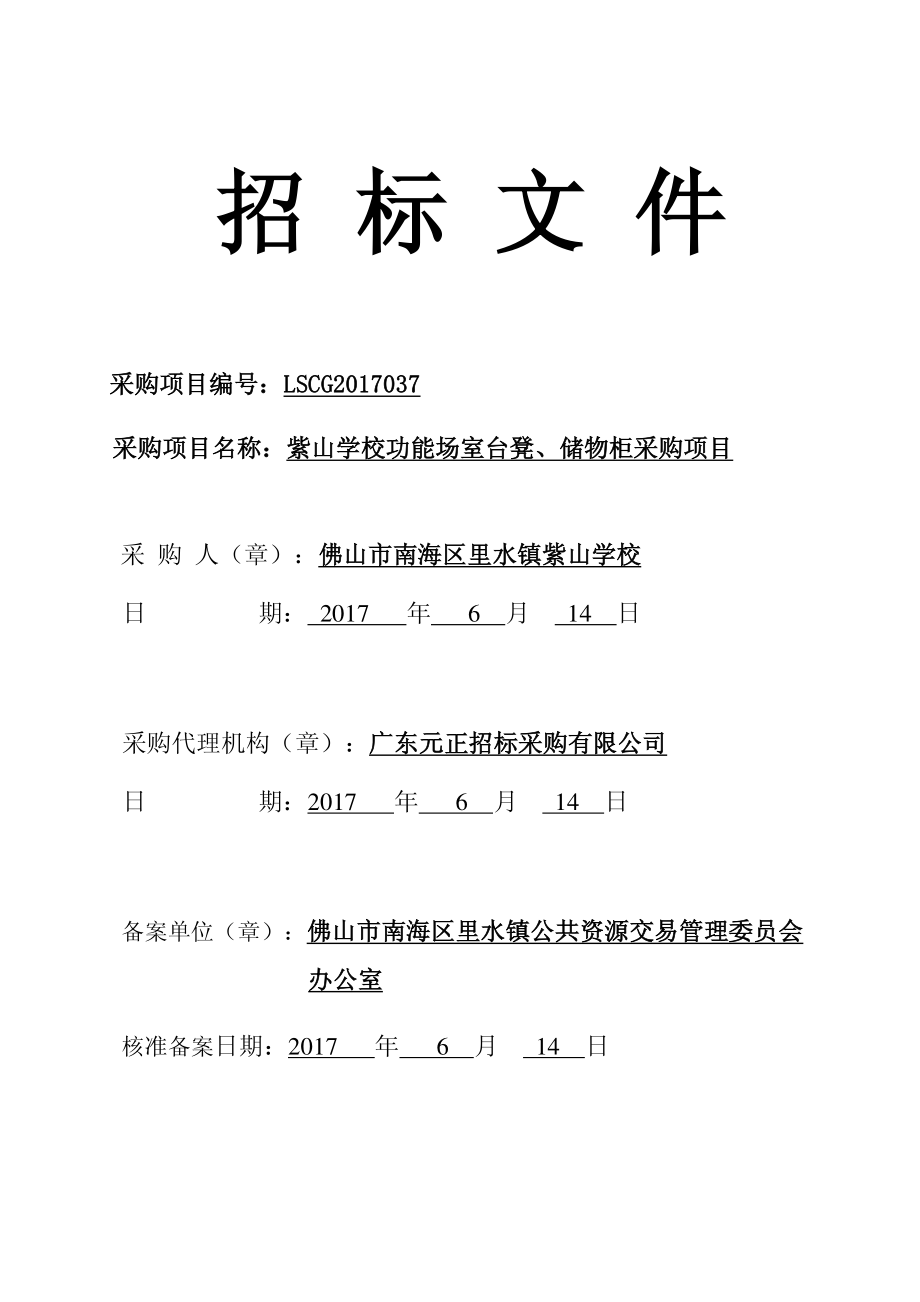 紫山学校功能场室台凳、储物柜采购项目招标文件_第1页