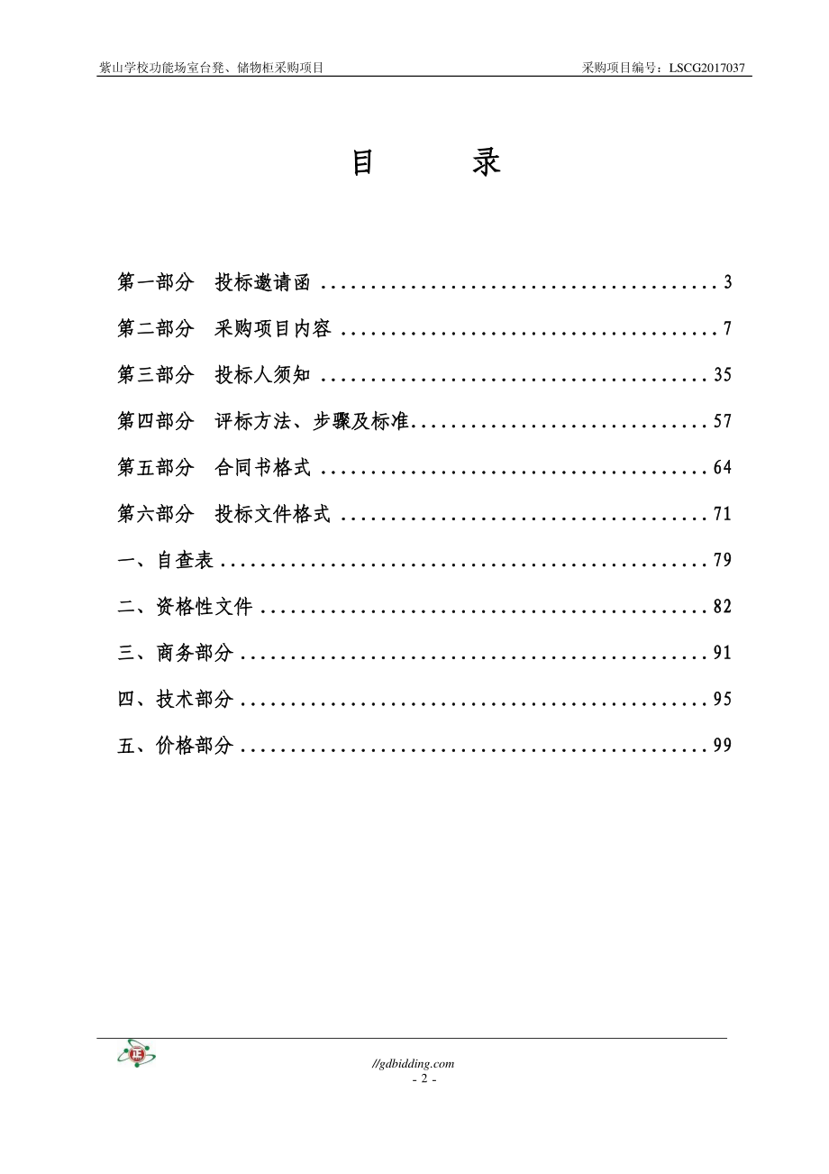 紫山学校功能场室台凳、储物柜采购项目招标文件_第2页