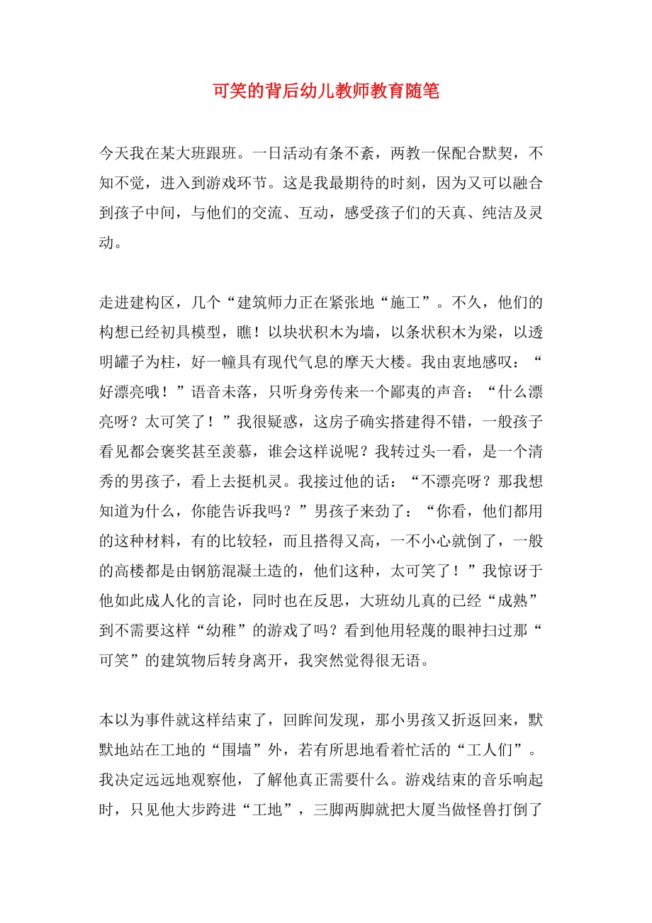 可笑的背后幼儿教师教育随笔_第1页