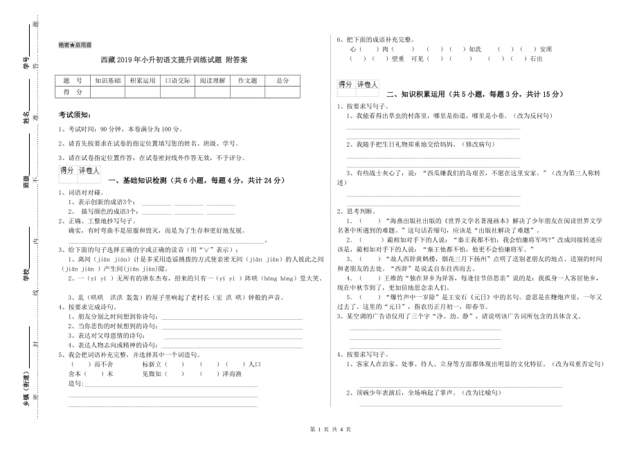 西藏2019年小升初语文提升训练试题 附答案.doc_第1页