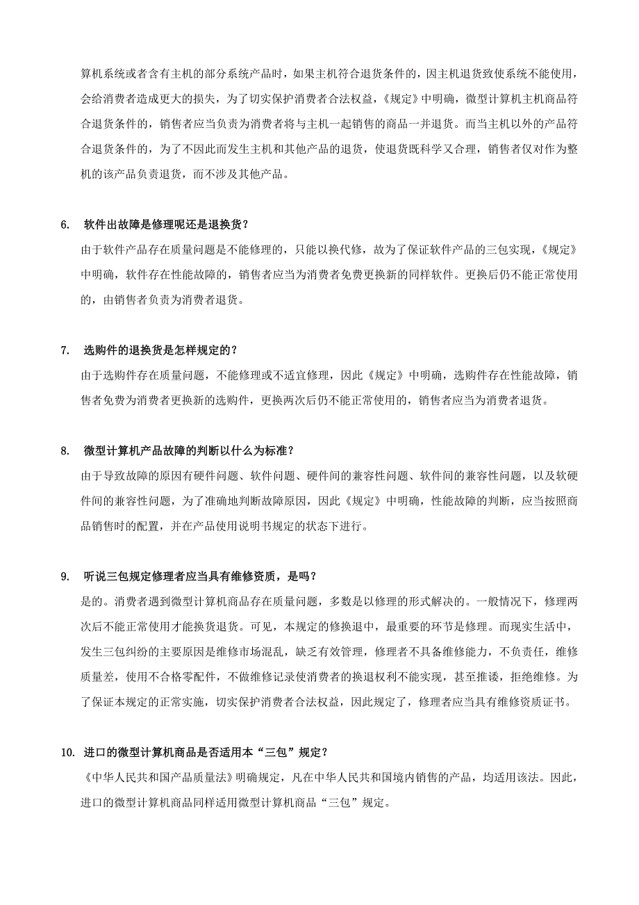 B2081有关国家三包规定.doc_第2页