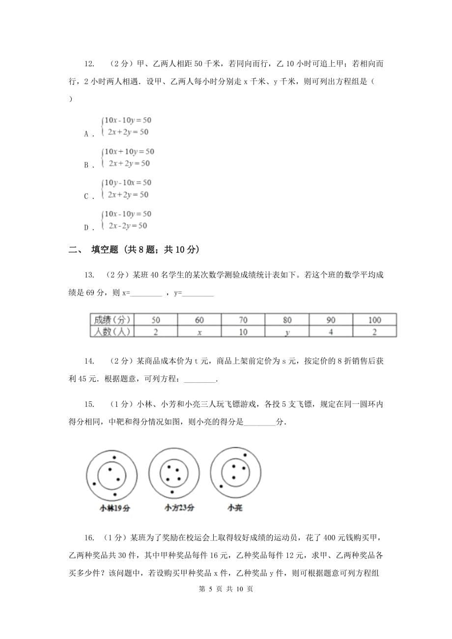 苏科版七年级下册第10章 10.5用二元一次方程组解决问题 同步练习A卷.doc_第5页