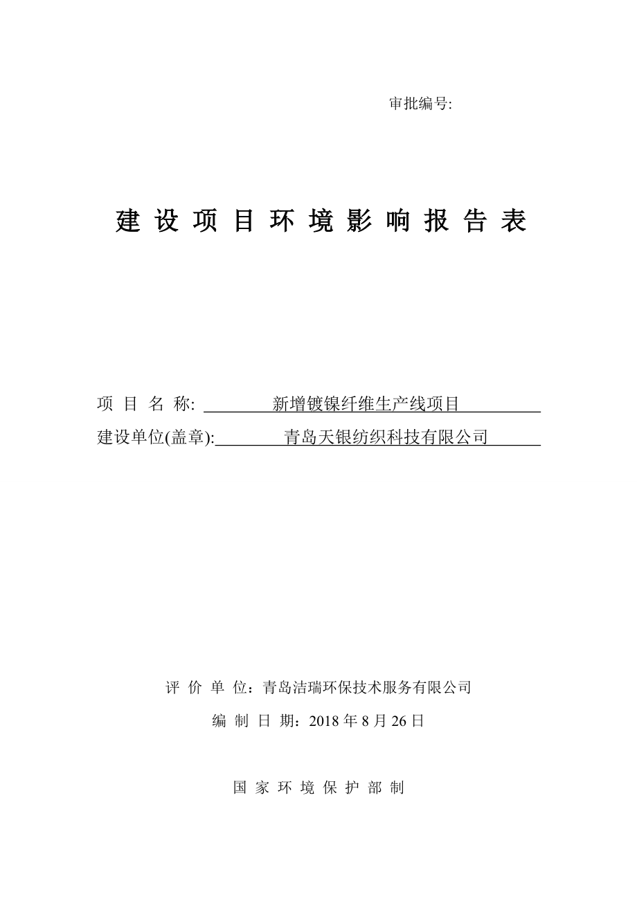 天银纺织-镀镍纤维改扩建项目 环评报告表_第1页