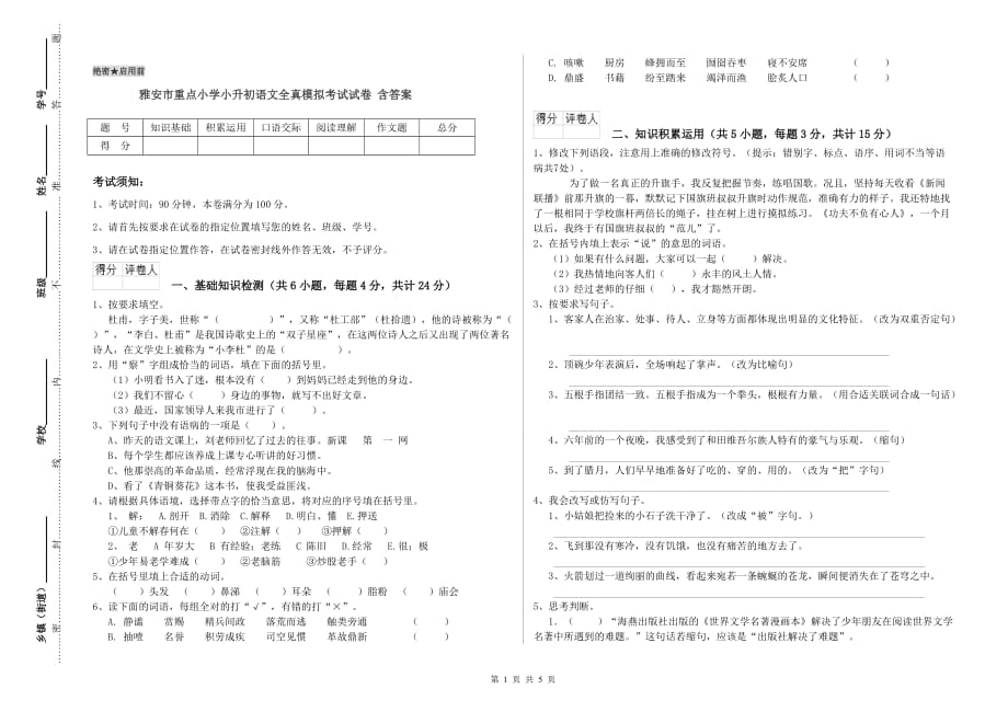 雅安市重点小学小升初语文全真模拟考试试卷 含答案.doc_第1页