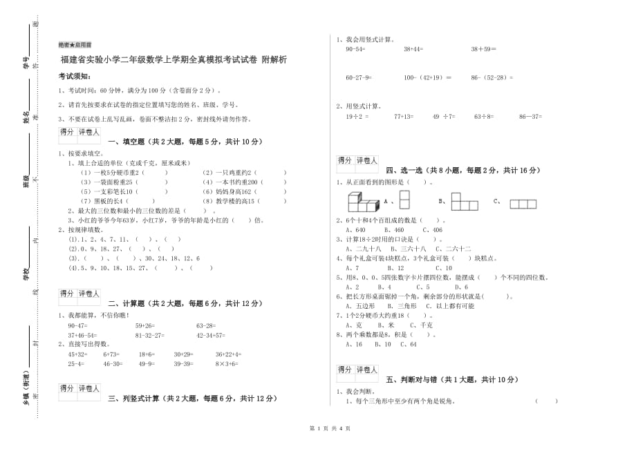 福建省实验小学二年级数学上学期全真模拟考试试卷 附解析.doc_第1页