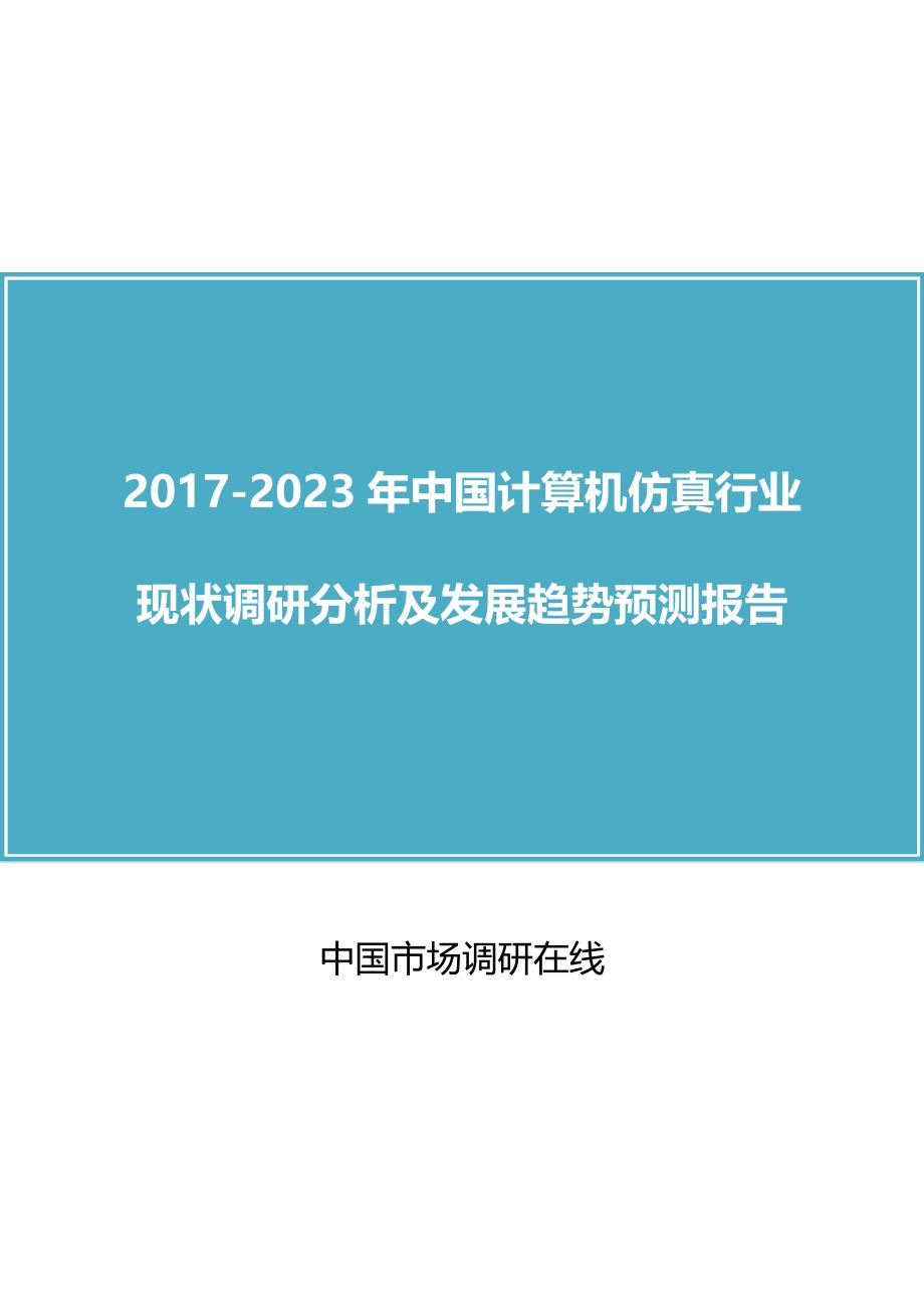 中国计算机仿真行业调研分析报告.docx_第1页